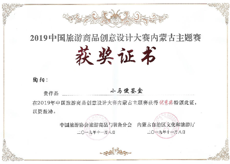 内蒙古旅游商品创意大赛优秀奖(陶阳).jpg