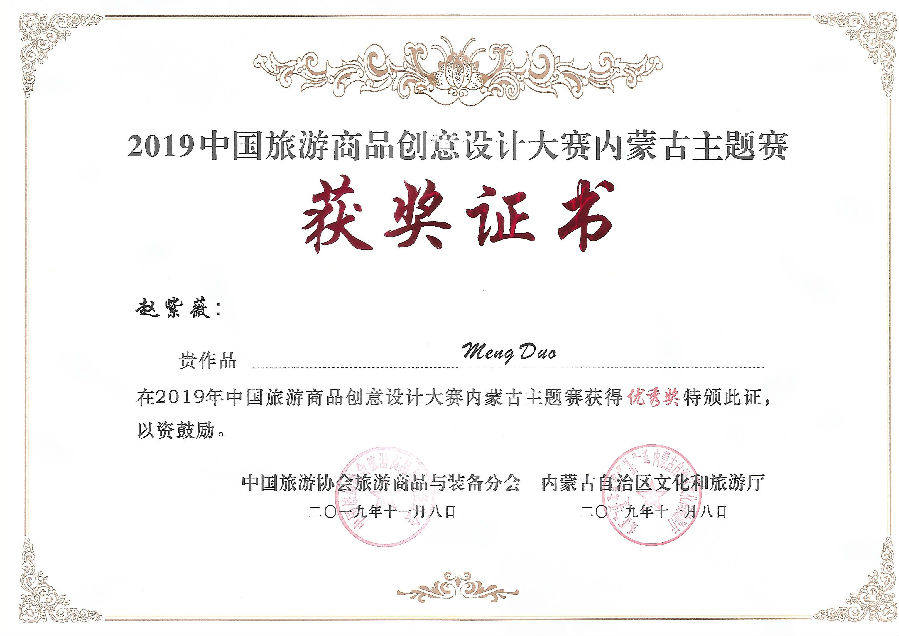 内蒙古旅游商品创意设计大赛优秀奖(赵紫薇).jpg