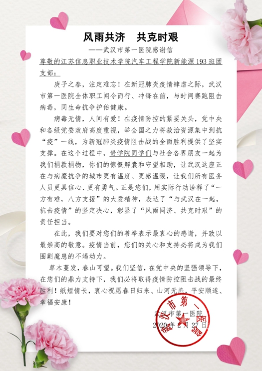 致江苏信息职业技术学院汽车工程学院新能源193班团支部的感谢信_副本.jpg